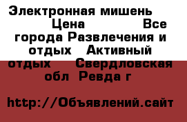 Электронная мишень VDarts H2 › Цена ­ 12 000 - Все города Развлечения и отдых » Активный отдых   . Свердловская обл.,Ревда г.